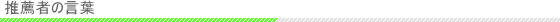 推薦者の言葉