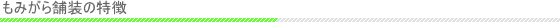 もみがら舗装の特徴