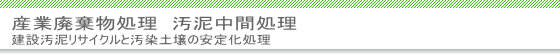 汚泥中間処理